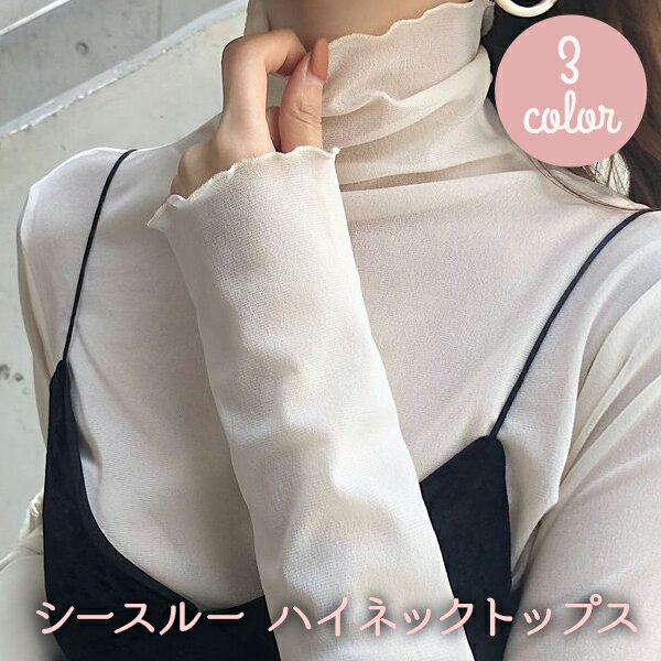 Sleeveless - シースルートップス レディース ハイネック 長袖 シースルー 透け トップス レイヤード インナー 重ね着 韓国ファッション おしゃれ レース