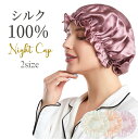 シルクナイトキャップ シルク100% ナイトキャップ ロングヘア ヘアキャップ レディース 美髪 摩擦防止 美髪