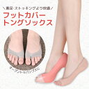 トングソックス トング靴下 フットカバー 足指なし靴下 足指なしソックス つま先なし ワンフィンガー 無地 ミュール パンプス 靴下 見えない レディース