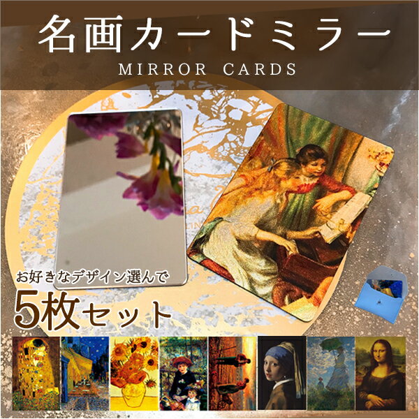名画カードミラー 5枚セット 割れない 鏡 コンパクトミラー アクリル 手鏡 カードミラー 小さい鏡 カード型 かがみ