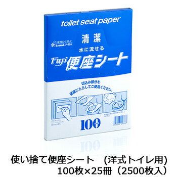 フジ　使い捨て便座シート　【洋式トイレ用】（100枚×25冊　2500枚セット）