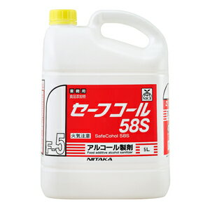 セーフコール58S 5L　アルコール除菌　アルコール製剤