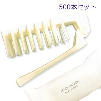 折り畳み　スケルトンブラシ　袋入（1セット500本）1本当り46.99円税込