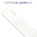 【ホテルアメニティ】マットシリーズ　スケルトンブラシ袋　のり付(1セット1000枚入)1枚当り6.49円税込