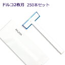 ホテル業務用カミソリ　マットシリーズ ドルコ 2枚刃 （1セット250個入）1個当り23.1円税込