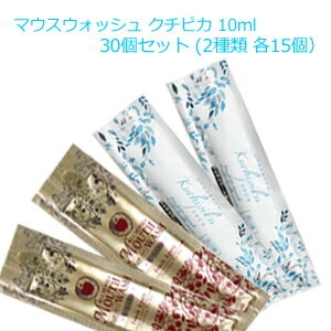 【メール便】マウスウォッシュ 個包装 クチピカ 10ml (30個セット)(フレッシュアップルの香りと爽やかなミントの香り 2種類 各15個)舌ブラシのおまけ付...