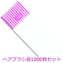 メリーシリーズ ヘアブラシ袋 のり付(1セット1000枚入) 1枚当たり5.94円税込