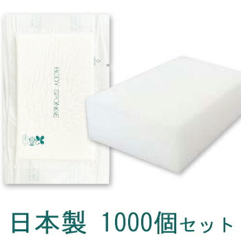 安心の日本製 ボディスポンジ　使い捨て　業務用 海綿タイプ 厚み 30mm　(1セット1000個入）1個当り20.68円税込