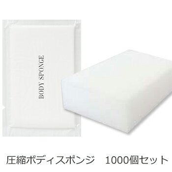 安心の日本製 ボディスポンジ　業務用 海綿タイプ 厚み 30mm　(1セット1000個入）1個当り12.5円税別