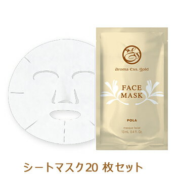 【メール便】POLA　アロマエッセ　ゴールド　フェイスマスク　20枚セット　シートマスク
