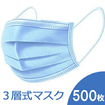 送料無料！ マスク 50枚 使い捨てマスク 不織布 3層式　500枚セット　ライトブルー　マスク 在庫あり