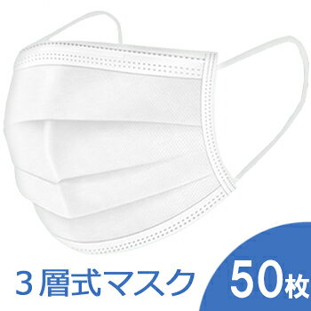 【6月16日よりSALE】【在庫あり】【1-3日内出荷】マスク 50枚入 箱 使い捨てマスク 大人用 普通サイズ 三層構造 不織布マスク 飛沫防止 花粉対策 マスク 50枚 大人用 男女兼用 男性 女性 三層 使い捨て 不織布 ふつう レギュラー ホワイト 花粉 送料無料