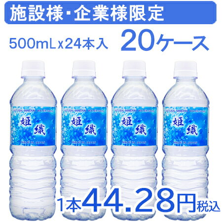 企業・施設　限定販売【国産】姫織 ミネラルウォーター 500ml 480本 軟水　【ひめおり】送料無料(一部地域を除く)　　備蓄水　災害対策　サービスドリンク