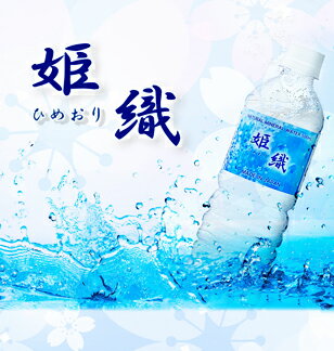 期間限定SALE【国産】姫織ミネラルウォーター500ml48本送料無料軟水【ひめおり】【送料無料エリア限定】
