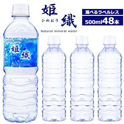 期間限定価格選べる ラベルレス 天然水 姫織 ミネラルウォーター 500ml 48本 送料無料　軟水　硬度16mg軟水 ミネラルウォーター ラベルレス 水