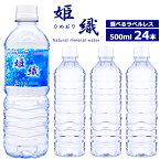 【国産】選べるラベルレス天然水姫織ミネラルウォーター 500ml×24本 送料無料【エリア限定送料無料】硬度16mg軟水 ご注意:伊豆諸島(うち式根島、利島、御蔵島、青ヶ島)および小笠原村(小笠原諸島)にはお届けできません。