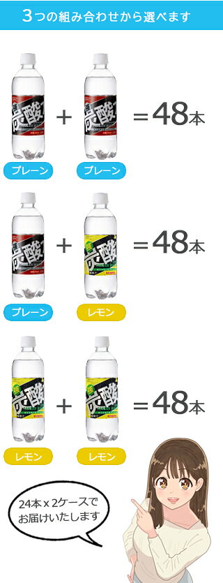 種類が選べる強炭酸水500ml48本プレーン・レモン強炭酸500ml【送料無料エリア限定】炭酸水24本x2ケース