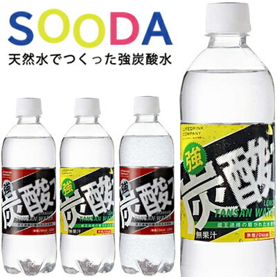 SALE【1箱あたり 1,190円 】種類が選べる 強炭酸水 500ml 48本 送料無料　プレーン・レモン 強炭酸 500ml【送料無料エリア限定】炭酸水　500ml 48本 送料無料