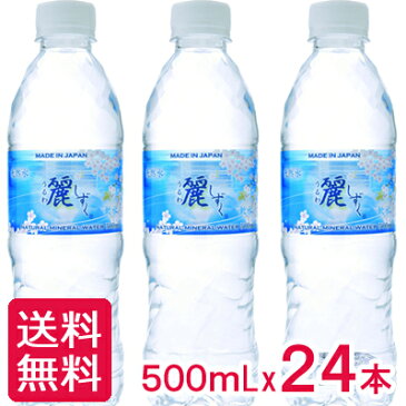 【国産】麗しずく ミネラルウォーター 500ml 送料無料 24本 軟水 【うるわしずく】【送料無料エリア限定】