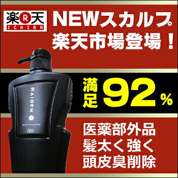 ★新発売 【育毛シャンプー】 薬用ライデン スカルプシャンプー　3種類から選べる 400mL オイリー 脂性肌用/薬用/育毛 シャンプー 男性 /薬用シャンプー/ノンシリコンシャンプー/スカルプシャンプー/RAIDEN/抜け毛 シャンプー/スカルプケア/送料無料/送料込み/