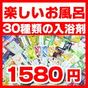 【メール便送料無料対応】30種類!30日分 入浴剤福袋 安心の日本製! 【送料無料】入浴剤 福袋 ふくぶくろ 30種類★30日分 【バスソルト】【温泉】 福袋 ふくぶくろ