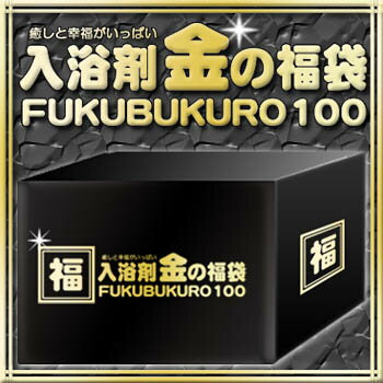 金の 【入浴剤 福袋】100個 　安心の日本製！　送料無料/入浴剤 福袋/ふくぶくろ/ギフト/入浴剤/バスソルト/温泉/プレゼント/送料込み/御歳暮/お歳暮/【沖縄・離島は別途送料】