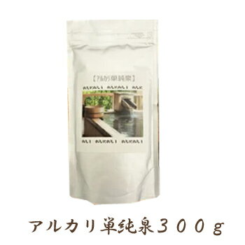 アルカリ単純泉　入浴剤　300g