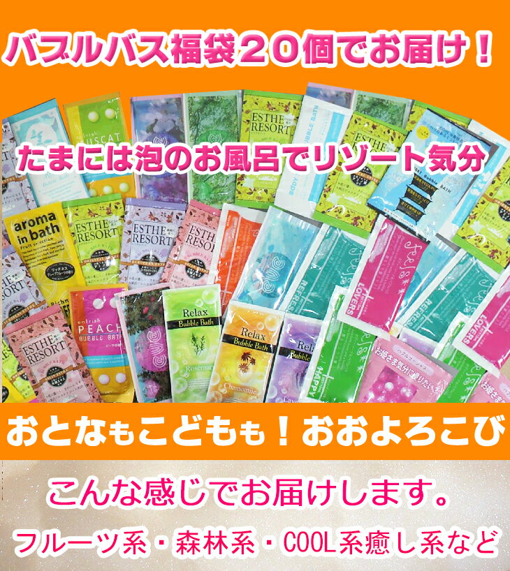 【メール便】 バブルバス 福袋　泡風呂 入浴剤　20個セット　入浴剤 福袋