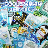 　夏！COOL　入浴剤福袋　27種類30個でお届け！夏限定/入浴剤/福袋/ふくぶくろ/クール/