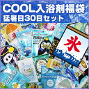 【メール便送料無料対応】 夏!COOL 入浴剤福袋 27種類30個でお届け!夏限定/入浴剤/福袋/ふくぶくろ/クール/送料込み/送料無料