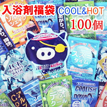 COOL入浴剤＆HOT入浴剤のコラボ！クール＆ホット/福袋/100個　安心の日本製！　入浴剤福袋/入浴剤/ 送料無料/送料込み/入浴剤 【コンビニ受取商品】【沖縄・離島は別途送料】