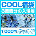 【メール便送料無料対応】猛暑日に!3週間分!COOL入浴剤福袋&ダイエットバスソルト 入浴剤 クール