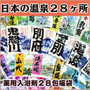【メール便送料無料対応】 五州薬品 ★28日で巡る日本の温泉 入浴剤 ギフト 28個セット/ 安心の日本製! 入浴剤/温泉/プレゼント/present/gift/ギフト/プチギフト/送料込み/送料無料/プレゼント/入浴剤 福袋/敬老の日
