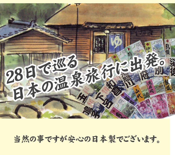 楽天市場 メール便 五州薬品 28日で巡る日本の温泉 入浴剤 ギフト 28個セット 安心の日本製 入浴剤 温泉 プレゼント Present Gift ギフト プチギフト プレゼント 入浴剤 福袋 敬老の日 You通販