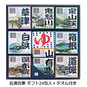 名湯百景 ギフトセット 24包+タオル入 GMT-30