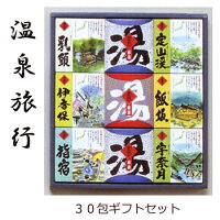 五州薬品　温泉旅行　入浴剤 ギフト 30個セット/ 安心の日本製！ 入浴剤/温泉/プレゼント/present/gift/ギフト/プチギフト/プレゼント// 敬老の日プレゼント