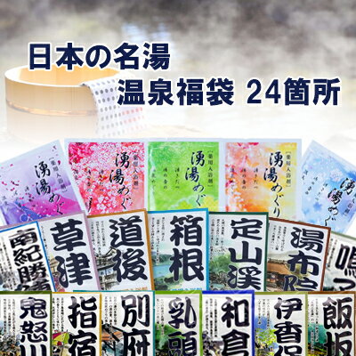 【メール便】五州薬品・入浴剤 日本の名湯 温泉福袋 24か所(24個セット)