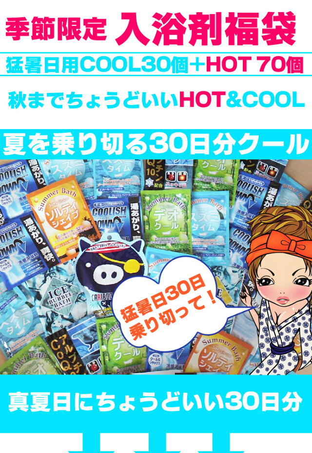 人気ショップが最安値挑戦 Cool入浴剤 Hot入浴剤のコラボ クール ホット 福袋 100個 安心の日本製 入浴剤福袋 入浴剤 送料無料 送料込み 入浴剤 コンビニ受取商品 沖縄 離島は別途送料 国内配送 Planchashop Fr 人気ショップが最安値挑戦 Cool入浴剤 Hot入浴剤のコラボ クール ホット 福袋 100個 安心の日本製 入浴剤福袋 入浴剤 送料無料 送料込み 入浴剤 コンビニ受取商品 沖縄 離島は別途送料 国内配送 Planchashop Fr