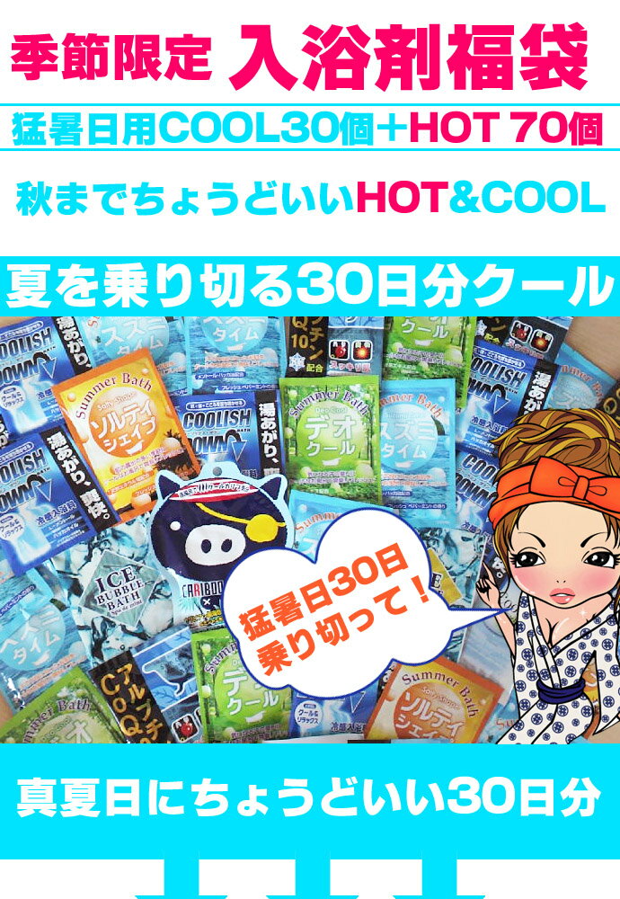 人気ショップが最安値挑戦 Cool入浴剤 Hot入浴剤のコラボ クール ホット 福袋 100個 安心の日本製 入浴剤福袋 入浴剤 送料無料 送料込み 入浴剤 コンビニ受取商品 沖縄 離島は別途送料 国内配送 Planchashop Fr