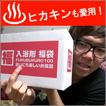 注目！ヒカキンが絶賛した★テレビランキング番組1位獲得！入浴剤 福袋 100個セット/ 安心の日本製！ 入浴剤福袋/温泉/送料込み/送料無料/プレゼント/お歳暮 ギフト/【沖縄・離島は別途送料】