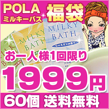 ★リピートOK!★ミルキー 入浴剤 福袋 送料無料 60個セット/福袋/安心の日本製！　送料込み　入浴剤福袋/ふくぶくろ/入浴剤 ミルク/入浴剤/保湿/送料込み/入浴剤福袋★ POLA ミルキー 入浴剤 福袋 60個+10個オマケ　送料無料 /福袋/安心の日本製！　送料込み　入浴剤福袋/ふくぶくろ/入浴剤 ミルク/入浴剤 保湿/送料込み/福袋 2014/入浴剤福袋/入浴剤