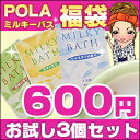 【メール便送料無料対応】 POLA ミルキー 入浴剤 3種類セット/福袋/安心の日本製!