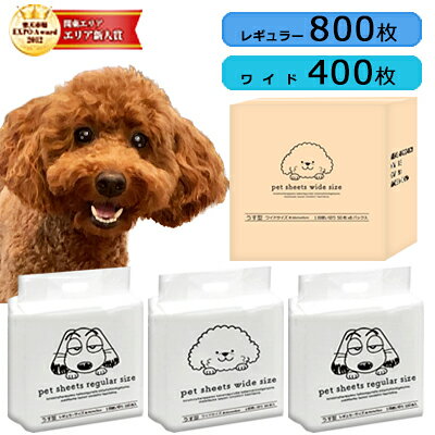 【期間限定価格】ワイド400枚 レギュラー800枚 サイズが選べる犬用 トイレシート うす型 レギュラーサイズ（45cm×33cm）800枚／100枚入×8袋 ワイドサイズ（60cm×45cm）400枚／50枚×8袋 ペットシート ペットシーツワイド 業務用 薄型