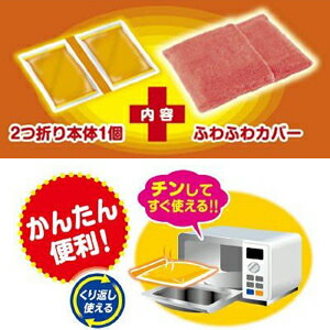 レンジでゆたぽん Lサイズ　ゆたんぽタイプ　専用カバー付き（2つ折り本体1個 + ふわふわカバー）