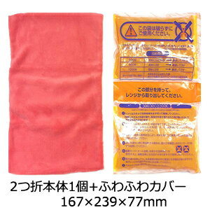 レンジでゆたぽん Lサイズ　ゆたんぽタイプ　専用カバー付き（2つ折り本体1個 + ふわふわカバー）