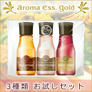 【メール便】お試しセット　POLA/ポーラ /アロマエッセ ゴールド/aroma ess.GOLD/シャンプー　コンディショナー　ボディの3種　30mLx3　 詰め替え あり　アロマエッセゴールド