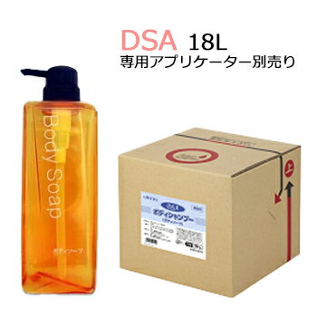 DSA ボディソープ　18L 　業務用　500ml当り488.27円税込