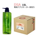 DSA リンスインシャンプー　18L 　業務用　500ml当り488.27円税込