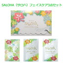 SALOHA（サロハ）フェイスケア3点セット3ml（200個入）　1セットあたり189.64円税込