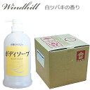 【安心の日本製】白ツバキの香り Windhill 植物性 業務用 ボディソープ (詰替業務用 詰め替え) 18L